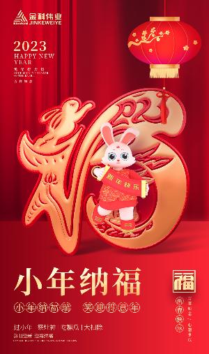 金科伟业(中国)有限公司祝大家小年吉祥，万事如意！