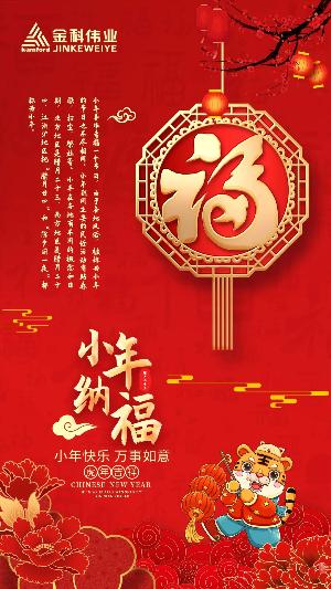 金科伟业（中国）有限公司祝大家小年吉祥，万事如意！