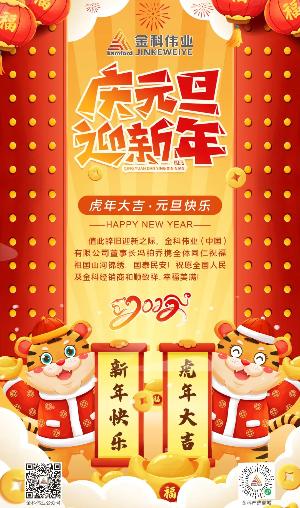 金科伟业 | 庆元旦，迎新年！祝福祖国山河锦绣、国泰民安！祝愿全国人民及金科经销商和顺致祥、幸福美满！