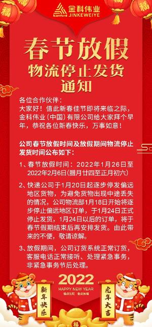 金科伟业丨春节放假物流停止发货通知