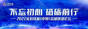 “不忘初心 砥砺前行”2022金科伟业(中国)总部创业论坛在公司总部东莞黄江举行