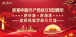 庆祝中国共产党成立100周年金科伟业（中国）有限公司济南分会成功举行