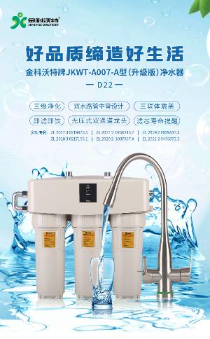 新品上市——金科沃特牌JKWT-A007-A(升级版)-D22净水器