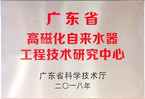 广东省高磁化自来水器工程技术研究中心